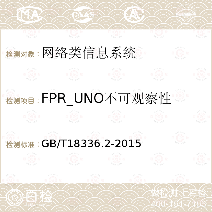 FPR_UNO不可觀察性 信息技術安全性評估準則：第二部分：安全功能組件