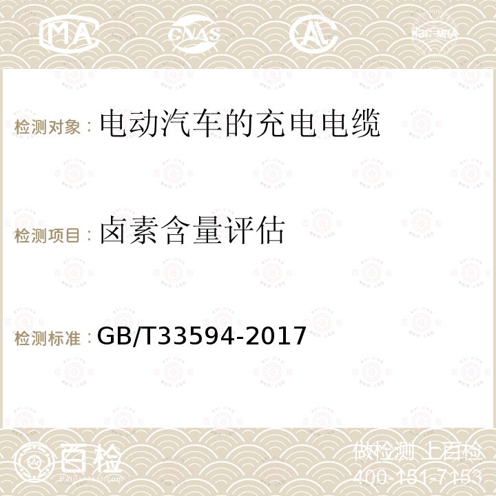 卤素含量评估 GB/T 33594-2017 电动汽车充电用电缆