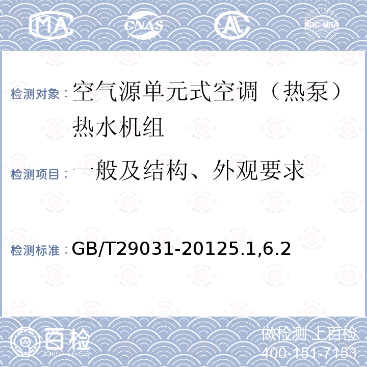 一般及结构、外观要求 空气源单元式空调（热泵）热水机组