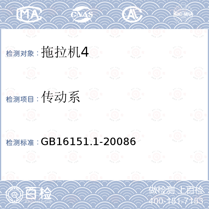 传动系 GB 16151.1-2008 农业机械运行安全技术条件 第1部分:拖拉机(附第1号修改单)