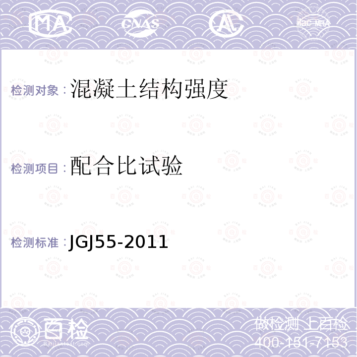 配合比试验 JGJ 55-2011 普通混凝土配合比设计规程(附条文说明)