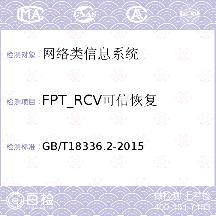 FPT_RCV可信恢复 信息技术安全性评估准则：第二部分：安全功能组件