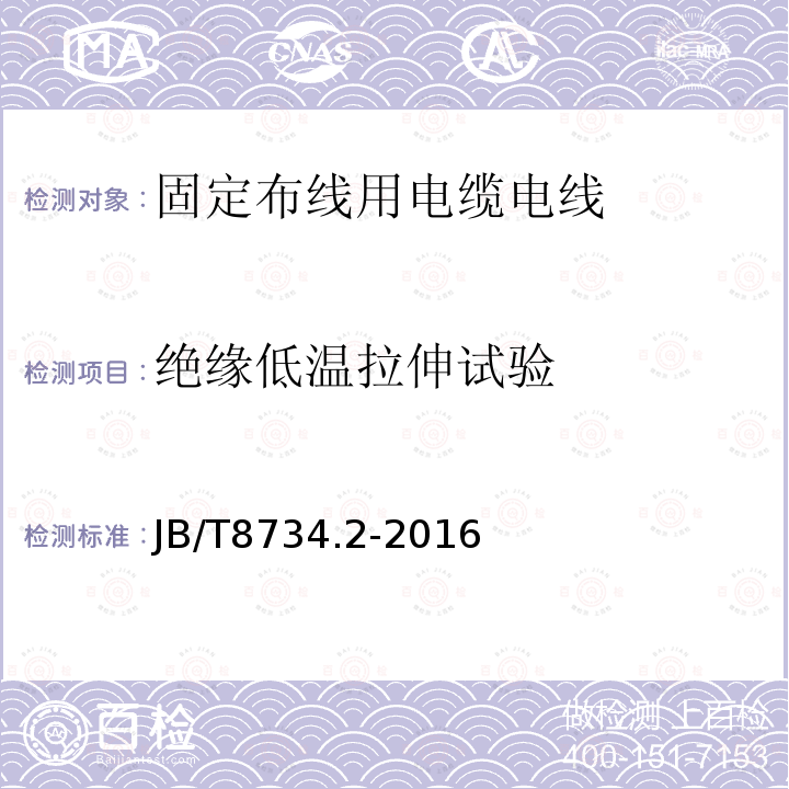 绝缘低温拉伸试验 额定电压450/750V及以下聚氯乙烯绝缘电缆电线和软线 第2部分：固定布线用电缆电线