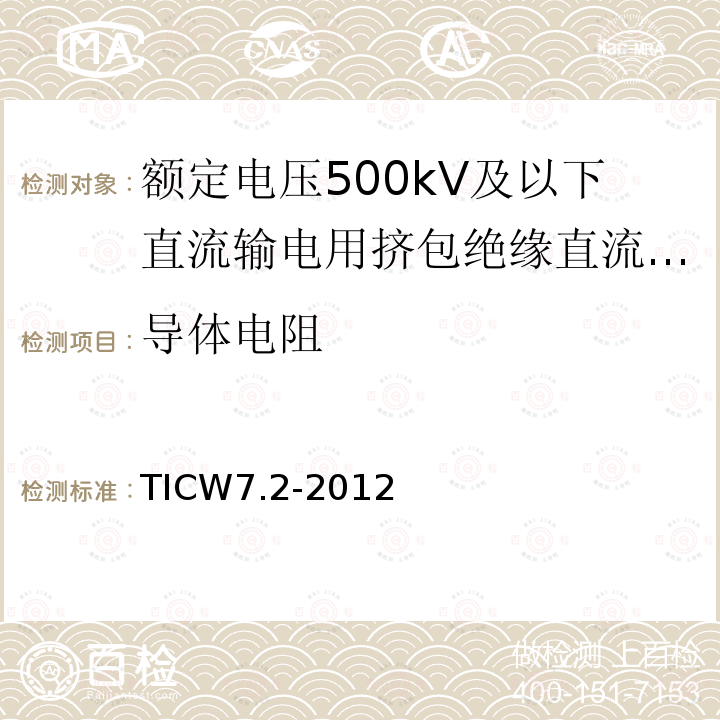 导体电阻 额定电压500kV及以下直流输电用挤包绝缘电力电缆系统技术规范 第2部分:直流陆地电缆