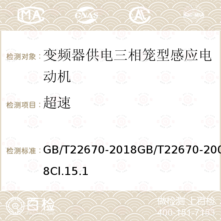 超速 变频器供电三相笼型感应电动机试验方法