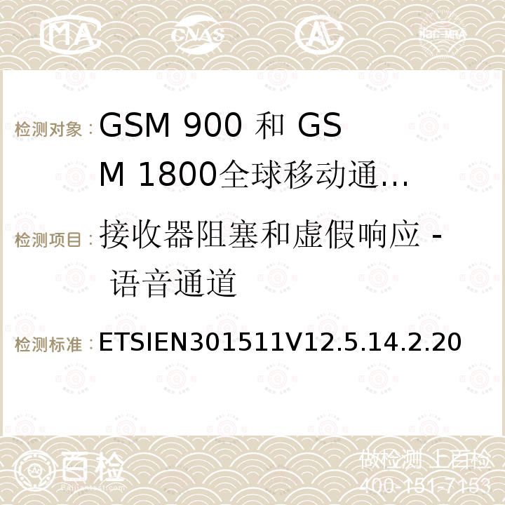 接收器阻塞和虚假响应 - 语音通道 全球移动通信系统（GSM）;移动台（MS）设备;协调标准涵盖基本要求2014/53 / EU指令第3.2条移动台的协调EN在GSM 900和GSM 1800频段涵盖了基本要求R＆TTE指令（1999/5 / EC）第3.2条