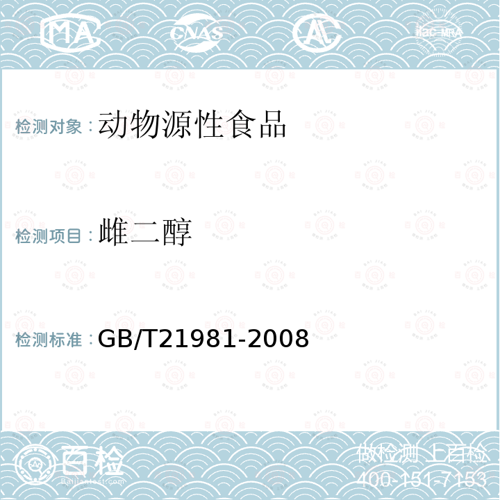 雌二醇 动物源性食品中激素多残留检测方法 液相色谱-质谱法