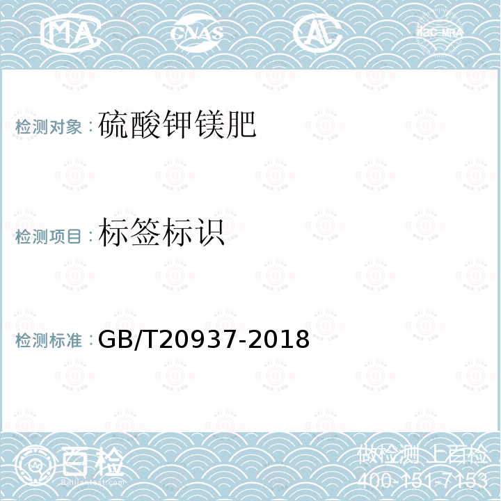 标签标识 GB/T 20937-2018 硫酸钾镁肥