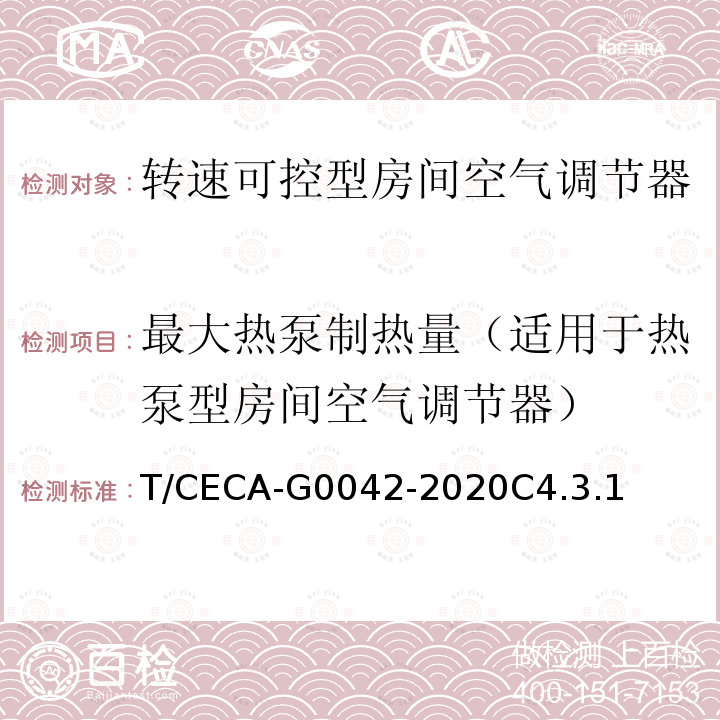 最大热泵制热量（适用于热泵型房间空气调节器） “领跑者”标准评价要求 转速可控型房间空气调节器