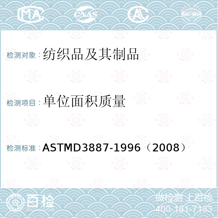 单位面积质量 ASTM D3887-1996(2008) 针织品公差规格
