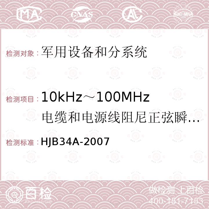 10kHz～100MHz电缆和电源线阻尼正弦瞬变传导敏感度 CS11/CS116 舰船电磁兼容性要求