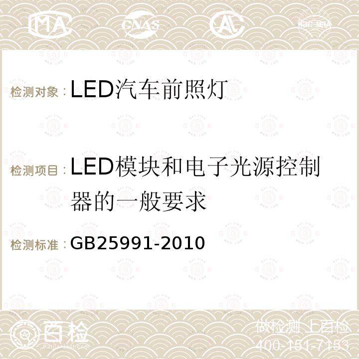 LED模块和电子光源控制器的一般要求 汽车用LED前照灯