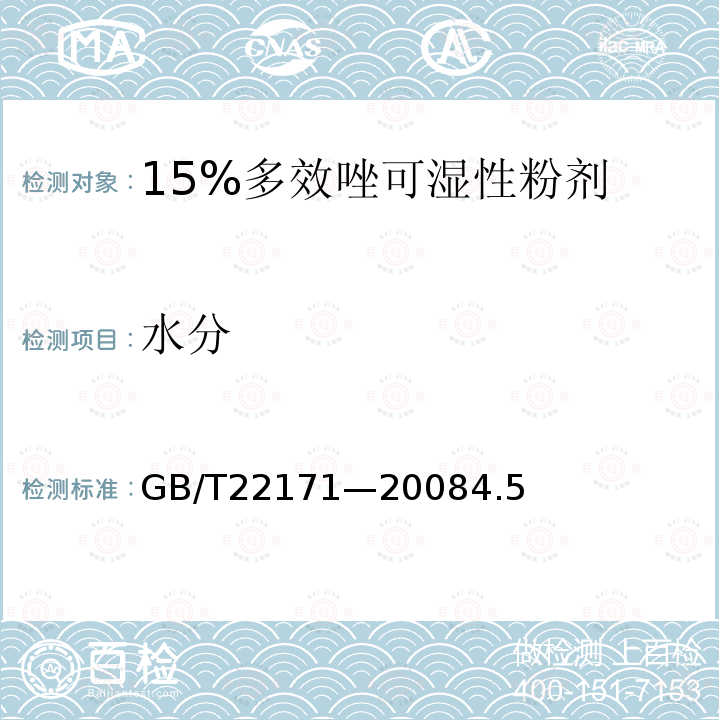 水分 15%多效唑可湿性粉剂