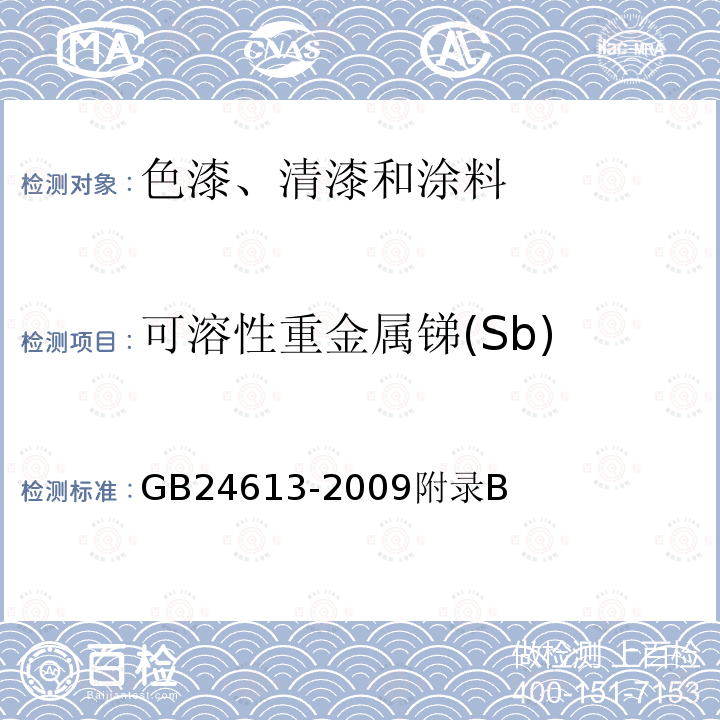 可溶性重金属锑(Sb) 玩具用涂料中有害物质限量