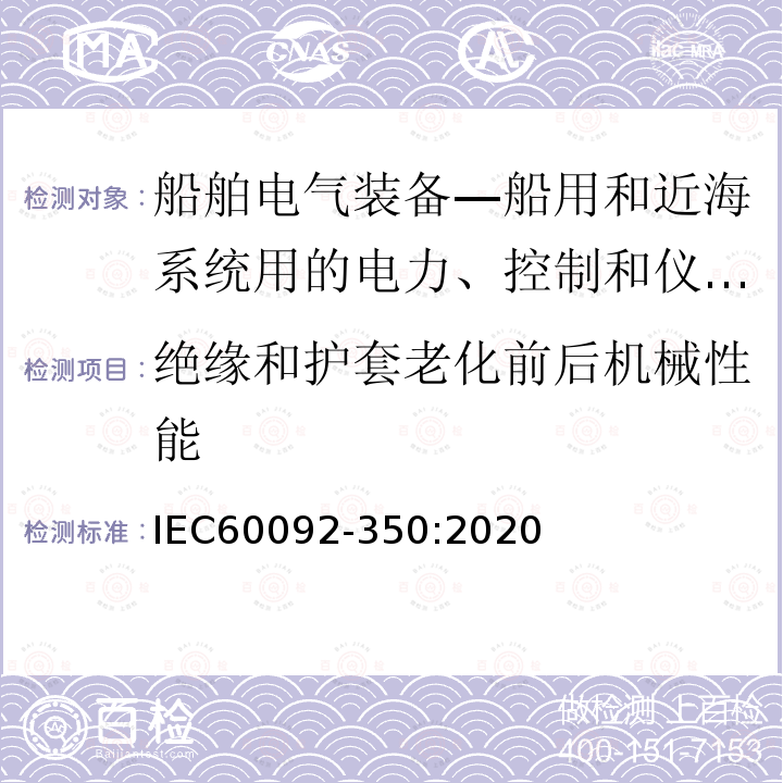 绝缘和护套老化前后机械性能 船舶电气装备—船用和近海系统用电力、控制和仪表电缆一般结构和试验方法