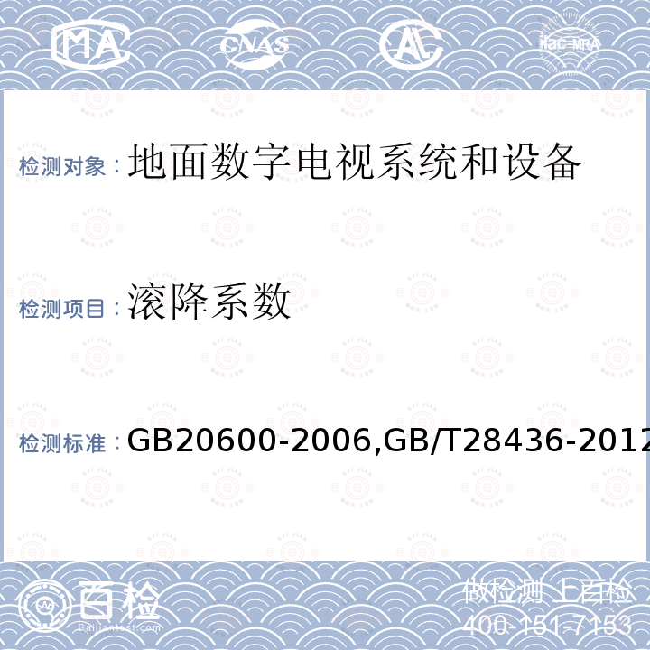 滚降系数 数字电视地面广播传输系统帧结构、信道编码和调制,
地面数字电视广播激励器技术要求和测量方法