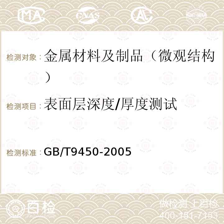 表面层深度/厚度测试 钢件渗碳淬火硬化层深度的测定和校核