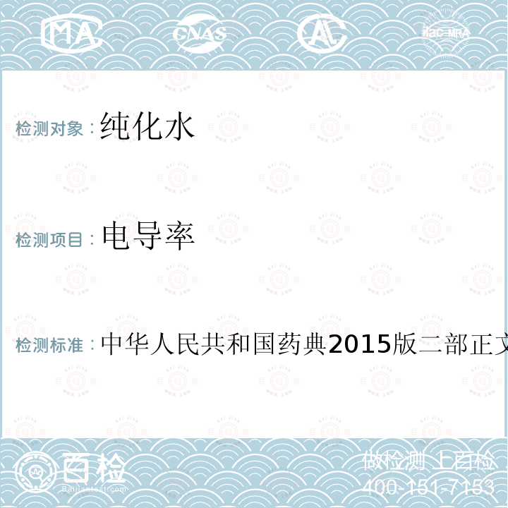 电导率 中华人民共和国药典2015版二部正文品种第一部分