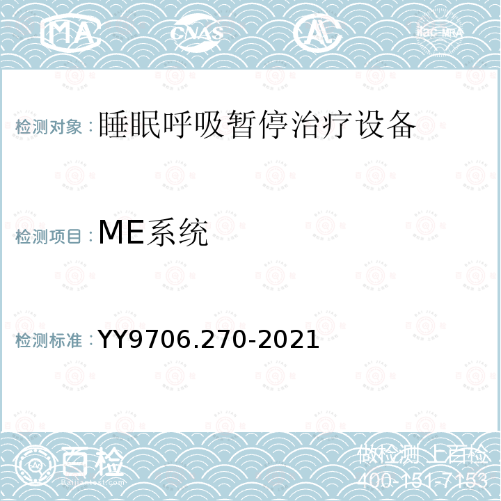 ME系统 YY 9706.270-2021 医用电气设备  第2-70部分：睡眠呼吸暂停治疗设备的基本安全和基本性能专用要求