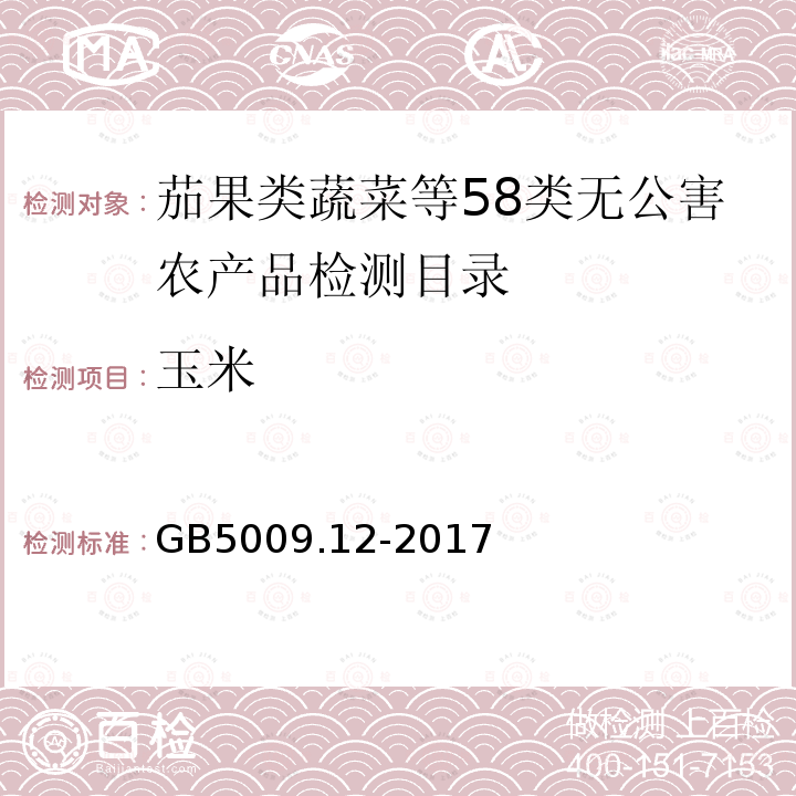 玉米 食品安全国家标准 食品中铅的测定