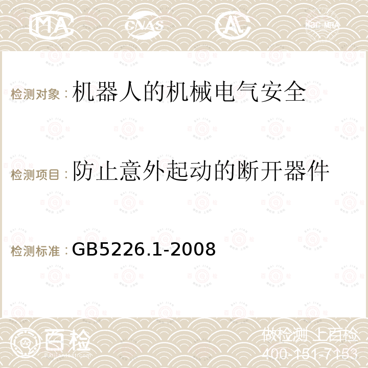 防止意外起动的断开器件 GB 5226.1-2008 机械电气安全 机械电气设备 第1部分:通用技术条件