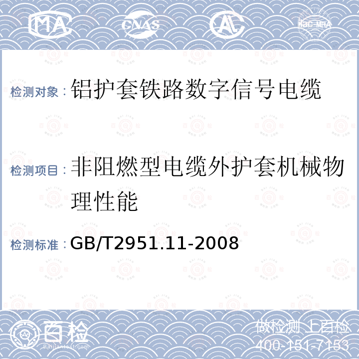 非阻燃型电缆外护套机械物理性能 电缆和光缆绝缘和护套材料通用试验方法 第11部分：通用试验方法-厚度和外形尺寸测量-机械性能试验