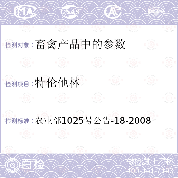 特伦他林 农业部1025号公告-18-2008 动物源性食品中β-受体激动剂残留检测 液相色谱-串联质谱法