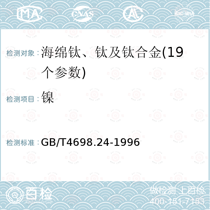 镍 海绵钛、钛及钛合金化学分析方法