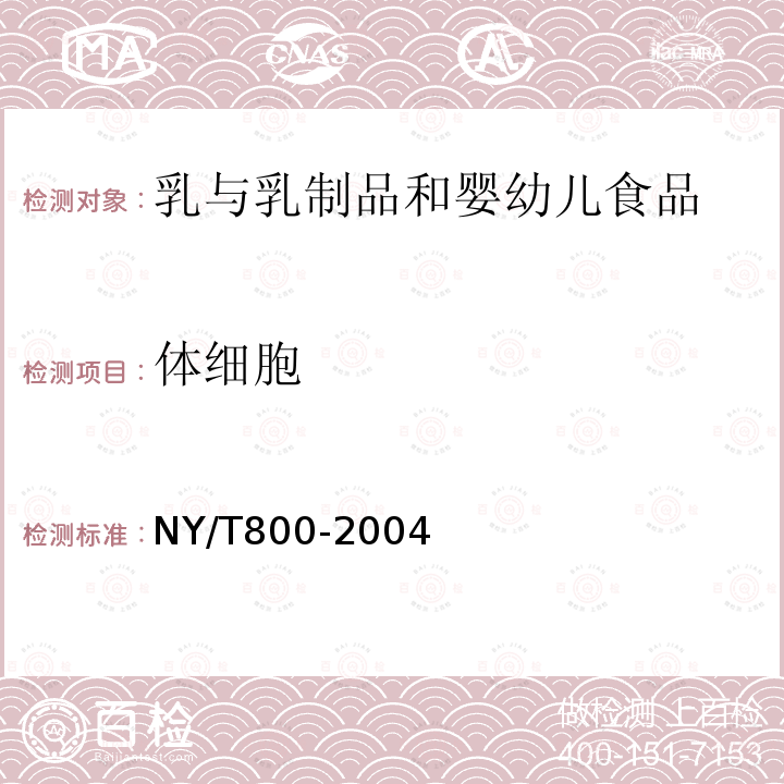 體細胞 鮮牛乳中體細胞測定方法
