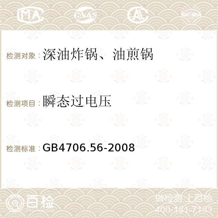 瞬态过电压 家用和类似用途电器的安全 深油炸锅、油煎锅及类似器具的特殊要求