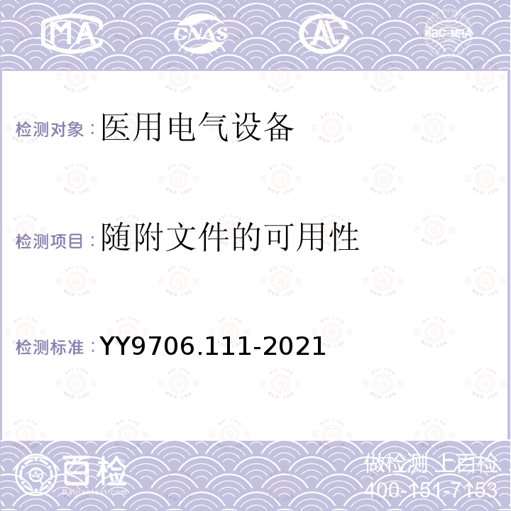 随附文件的可用性 医用电气设备 第 1-11 部分:基本安全和基本性能的通用要求 并列标准: 在家庭护理环境中使用的医用电气设备和医用电气系统的要求