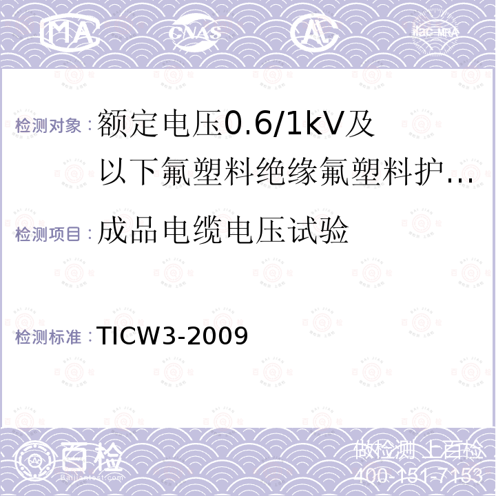 成品电缆电压试验 额定电压0.6/1kV及以下氟塑料绝缘氟塑料护套控制电缆