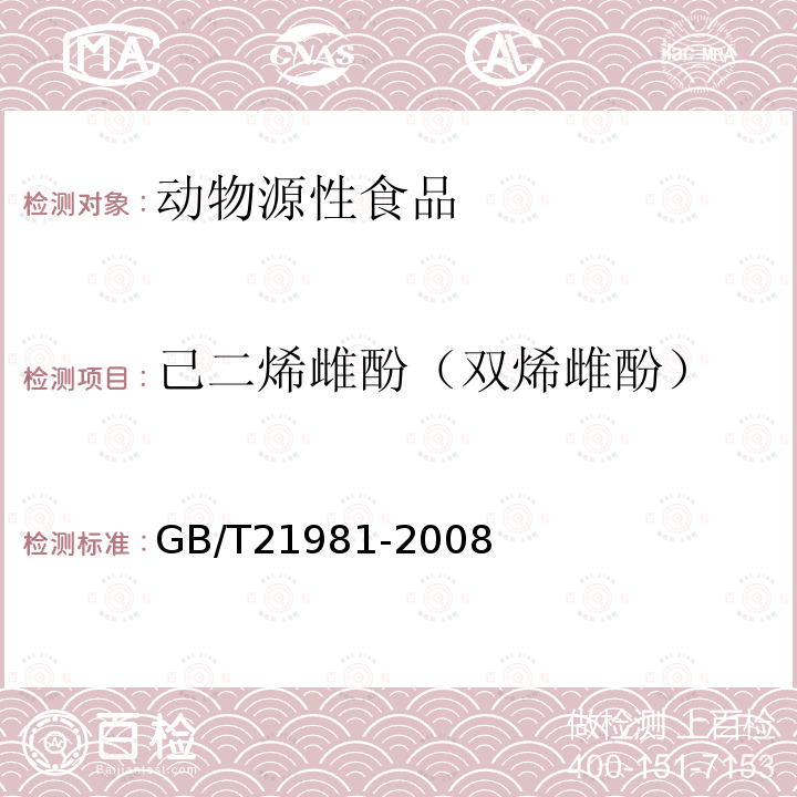 己二烯雌酚（双烯雌酚） 动物源食品中激素多残留检测方法 液相色谱-质谱/质谱法