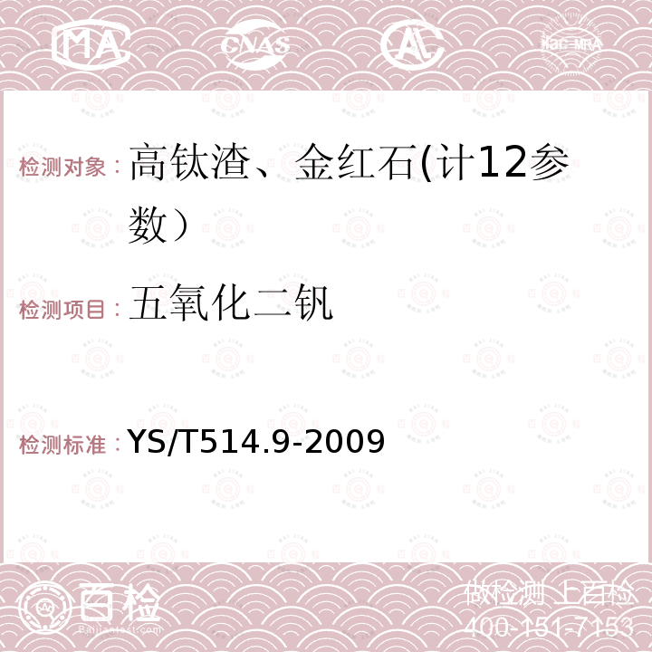 五氧化二钒 高钛渣、金红石化学分析方法第9部分:氧化钙、氧化镁、一氧化锰、磷、三氧化二铬和五氧化二钒量的测定电感耦合等离子体发射光谱法