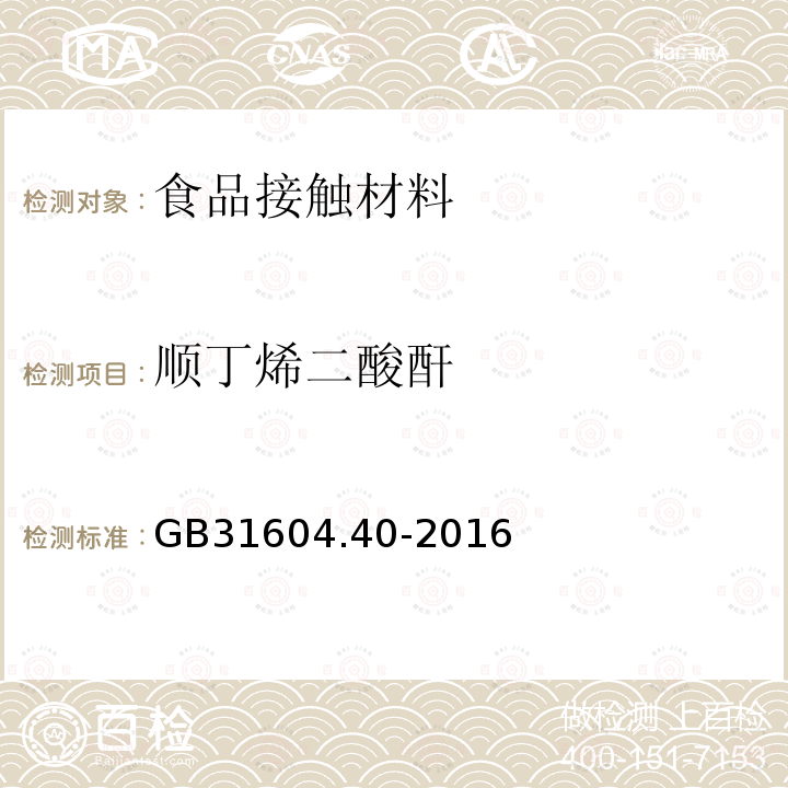 顺丁烯二酸酐 食品安全国家标准 食品接触材料及制品 顺丁烯二酸及其酸酐迁移量的测定