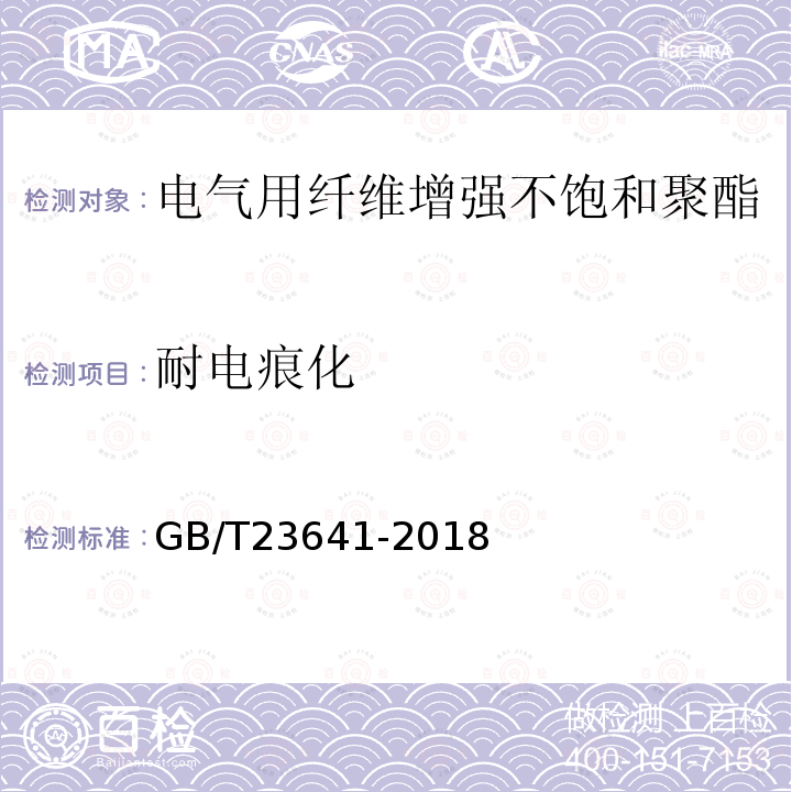 耐电痕化 电气用纤维增强不饱和聚酯模塑料(SMC/BMC)