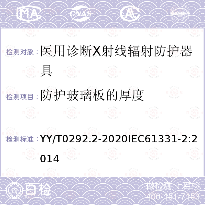 防护玻璃板的厚度 医用诊断X射线辐射防护器具 第2部分:防护玻璃板 第2部分:防护玻璃板