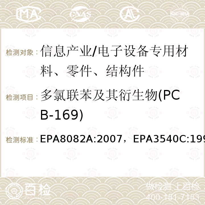 多氯联苯及其衍生物(PCB-169) EPA8082A:2007，EPA3540C:1996 多氯联苯的测定气相色谱法索氏萃取法