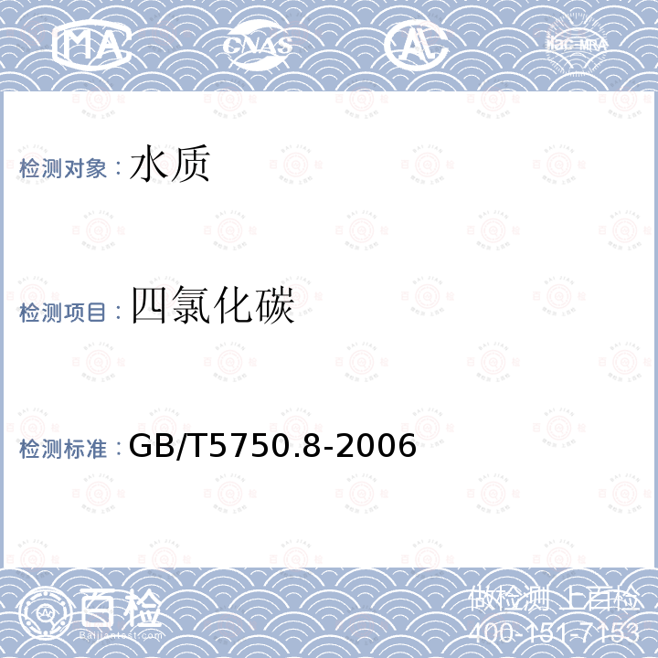 四氯化碳 生活飲用水標(biāo)準(zhǔn)檢驗(yàn)方法 有機(jī)物指標(biāo) 填充柱氣相色譜法