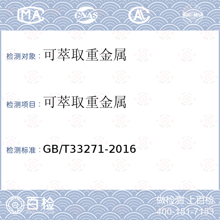可萃取重金属 GB/T 33271-2016 机织婴幼儿服装