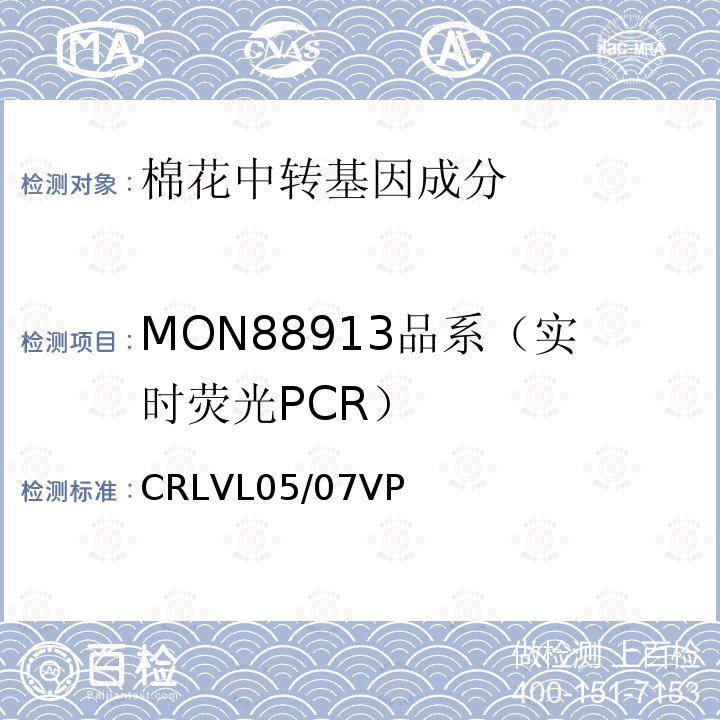 MON88913品系（实时荧光PCR） CRLVL05/07VP 转基因棉花MON 88913品系特异性定量检测 实时荧光PCR方法