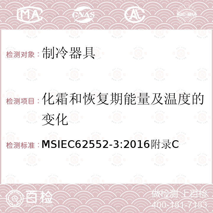 化霜和恢复期能量及温度的变化 家用制冷器具 性能和试验方法 第3部分：耗电量和容积