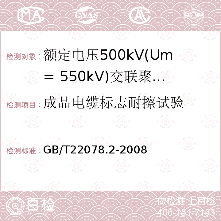 成品电缆标志耐擦试验 额定电压500kV(Um= 550kV)交联聚乙烯绝缘电力电缆及其附件 第2部分:额定电压500kV(Um=550kV)交联聚乙烯绝缘电力电缆