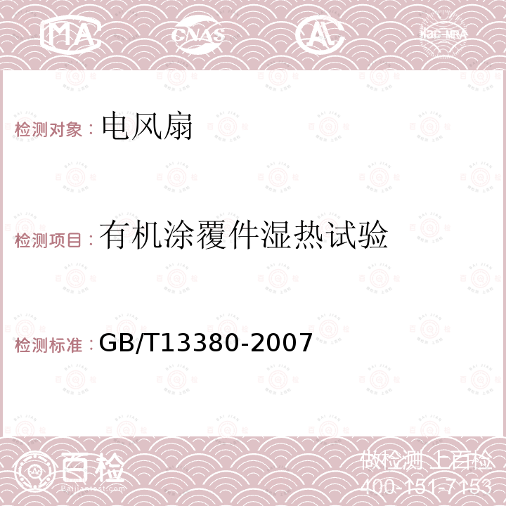 有机涂覆件湿热试验 交流电风扇及其调速器