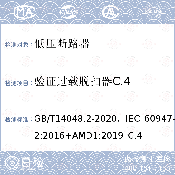 验证过载脱扣器C.4 GB/T 14048.2-2020 低压开关设备和控制设备 第2部分：断路器