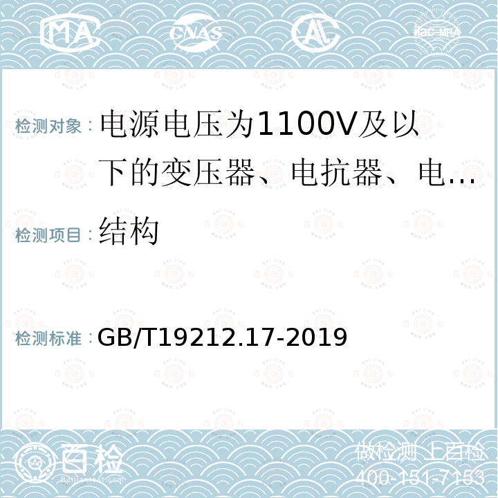 结构 电源电压为1100V及以下的变压器、电抗器、电源装置和类似产品的安全 第17部分：开关型电源装置和开关型电源装置用变压器的特殊要求和试验