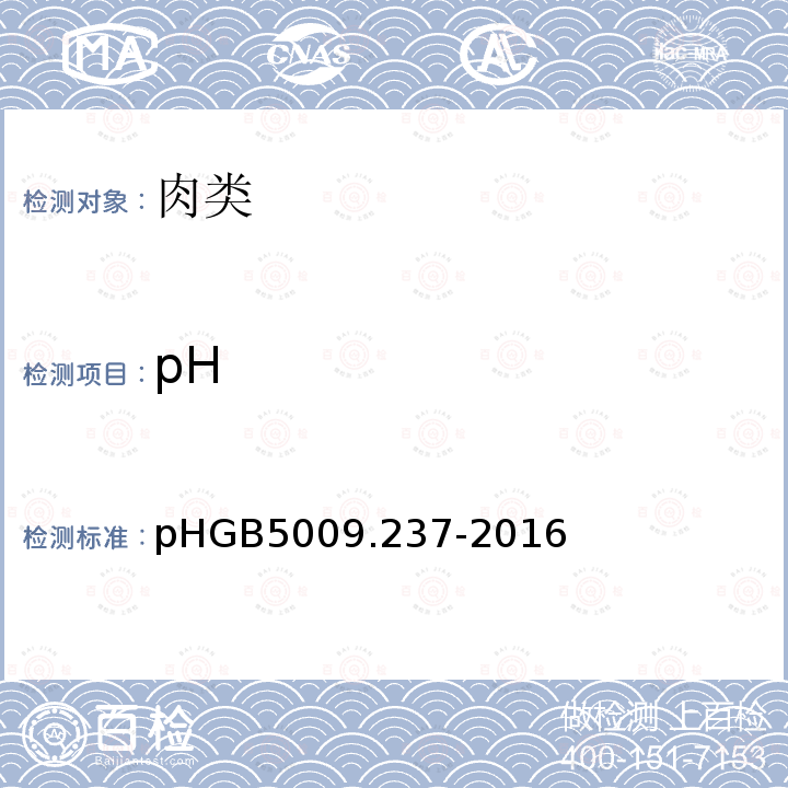 pH pHGB5009.237-2016 食品安全国家标准食品值的测定