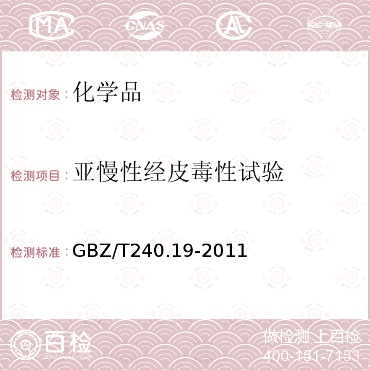 亚慢性经皮毒性试验 化学品毒理学评价程序和试验方法 亚慢性经皮毒性试验