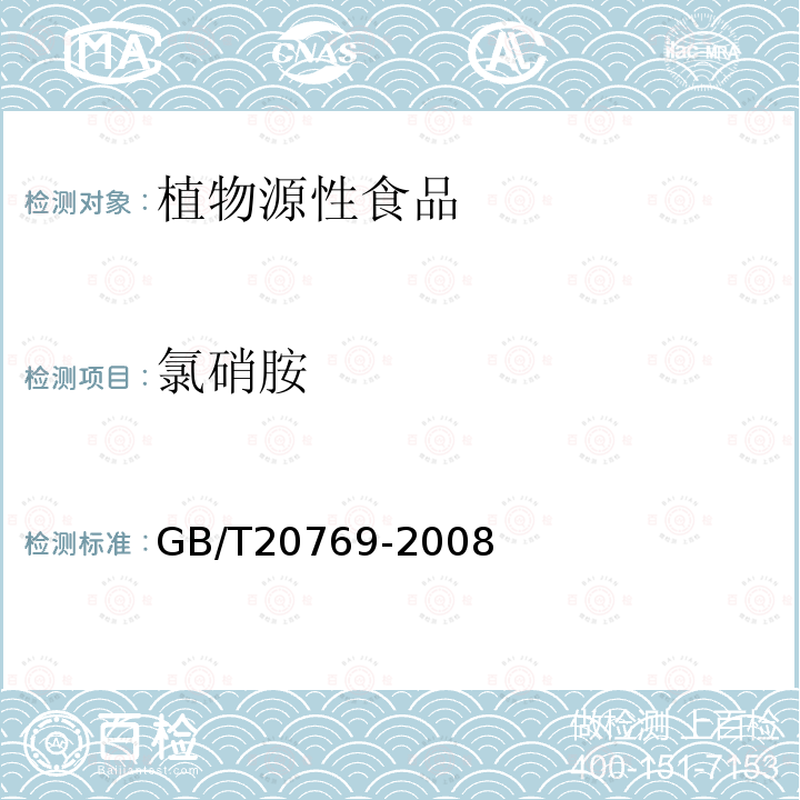 氯硝胺 水果和蔬菜中450 种农药及相关化学品残留量的测定液相色谱－串联质谱法