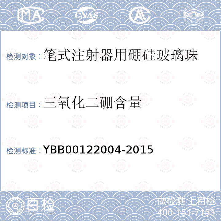 三氧化二硼含量 YBB 00122004-2015 笔式注射器用硼硅玻璃珠